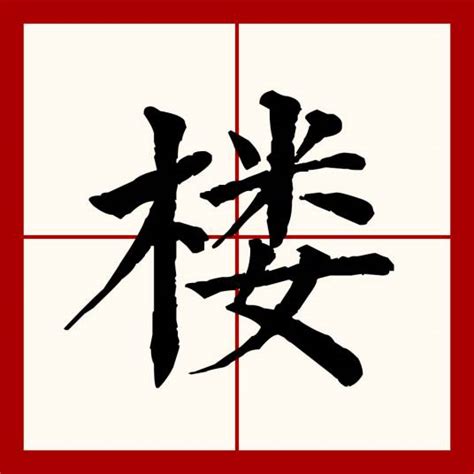 樓字|楼（汉语文字）